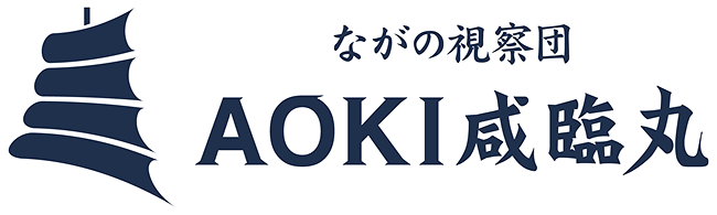 ながの視察団 AOKI咸臨丸